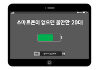 스마트폰이 없으면 불안한 20대