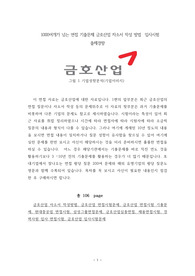 1000여개가 넘는 면접 기출문제 금호산업 자소서 작성 방법  입사시험 출제경향