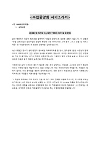 2015년 하반기 수협중앙회 자기소개서 최종본