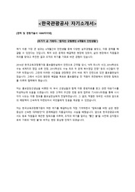 2015년 하반기 한국관광공사 자기소개서 최종본