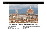 서양건축사(The Dome of Florence Cathedral)