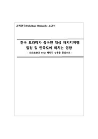 한국 드라마가 중국인 대상 패키지여행 일정 및 만족도에 미치는 영향에 관한 연구