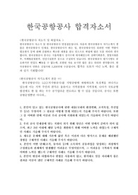 한국공항공사 5급갑자기소개서샘플 합격선*한국공항공사인턴자소서/면접후기,KEC한국공항공사 자소서 항목,한국공항공사자기소개서채용,한국공항공사합격자소서  한국공항공사 연봉,한국공항공사 지원동기 포부, 한국공항공사 인턴자기소개서예문, 한국공항공사 연봉, 한국공항공사자소서항목, 경력/경험기술서,본인이 알고 있는 한국공항공사에 관한 내용