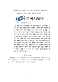1000여 기출면접문제가 있는 방대한 세진중공업 채용(자소서 작성방법과 면접) 경력사원 입사시험 출제경향