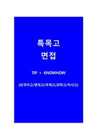 특목고 자기소개서, 특목고 면접