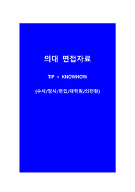 의대 면접 팁, 의대 면접 예상질문
