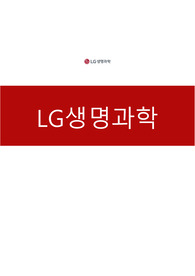 LG생명과학 자기소개서, LG생명과학 면접자료