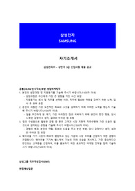 삼성전자 3급 자기소개서, 면접 최종