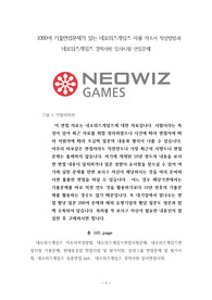 1000여 기출면접문제가 있는 네오위즈게임즈 사용 자소서 작성방법과  네오위즈게임즈 경력사원 입사시험 면접문제