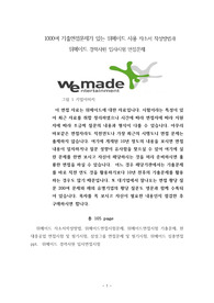 1000여 기출면접문제가 있는 위메이드 사용 자소서 작성방법과  위메이드 경력사원 입사시험 면접문제