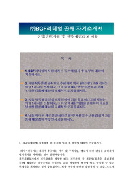 BGF리테일-공채합격자기소개서, 군장교우대용 작성입니다. / 면접기출+ 각 항목별팁
