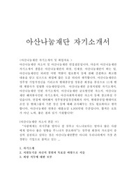 아산나눔재단 자기소개서/면접질문(2011년창립)정주영 현대 아산나눔재단 자소서,아산나눔재단채용,아산나눔재단 연봉, 청년교육·창업지원·청년해외봉사단 아산나눔재단 지원동기 포부, 아산나눔재단자기소개서예문, 아산나눔재단자소서항목, 아산나눔재단 해외봉사인턴 취업자소서, 아산사회복지재단 아산나눔재단 글로벌인턴 자기소개서예시, 아산나눔재단인턴자소서