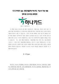 1000여개가 넘는 면접기출문제 하나카드 자소서 작성 방법 경력사원 입사시험 출제경향