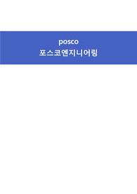 포스코엔지니어링 자기소개서, 면접 최종