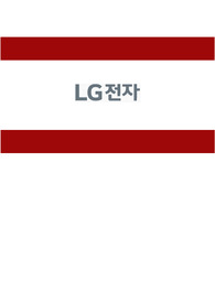 LG전자 자기소개서, 면접 기출 최종