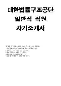 대한법률구조공단 자기소개서)대한법률구조공단 자소서,지원동기 및 업무수행계획,대한법률구조공단 합격예문,대한법률구조공단 직무관련 주요경력 특기활동,대한법률구조공단 합격자소서,대한법률구조공단 공단 발전방향과 그 실현을 위한 제안,대한법률구조공단 변호사,6급,7급 자소서,대한법률구조공단 시간제정규직, 일반직 자기소개서