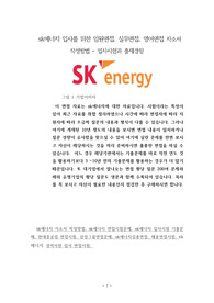 sk에너지 입사를 위한 임원면접, 실무면접, 영어면접 자소서 작성방법 - 입사시험과 출제경향