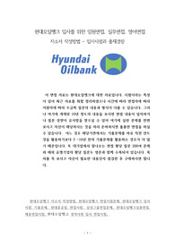 현대오일뱅크 입사를 위한 임원면접, 실무면접, 영어면접 자소서 작성방법 - 입사시험과 출제경향