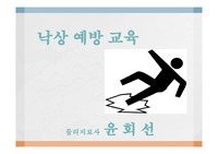 낙상교육