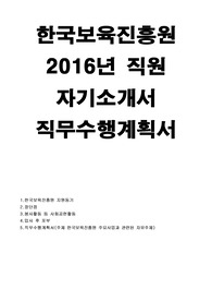 한국보육진흥원 자기소개서)자소서,직무수행계획서 지원동기,한국보육진흥원 정규직6급 자소서,한국보육진흥원 일반행정 합격예문, 합격자기소개서,한국보육진흥원 입사후포부,한국보육진흥원 신입직원 채용 자소서항목,한국보육진흥원 직무수행계획서 일정,한국보육진흥원 2016년 일반직 정규직 자소서,한국보육진흥원자소서