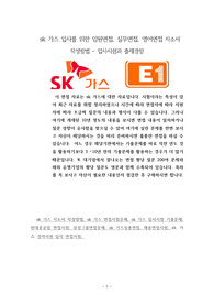 sk 가스 입사를 위한 임원면접, 실무면접, 영어면접 자소서 작성방법 - 입사시험과 출제경향