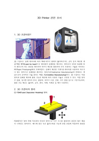 [A+레포트] 3D프린터 종류 및 공학조사(3D프린터 원리, 산업동향, 미래의 3D프린팅 기술, 품질경영)