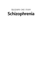 정신간호학 case study>>schizophrenia(조현병)