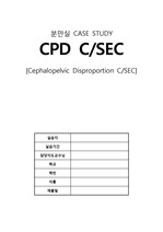 여성건강간호학 case study(CPD C/sec)