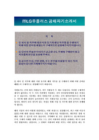LG유플러스 공채자기소개서 + 각항목별 작성 팁 + 면접족보, LG유플러스 자소서