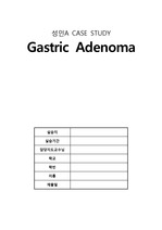 성인간호학 케이스스터디(gastric adenoma,위선종)
