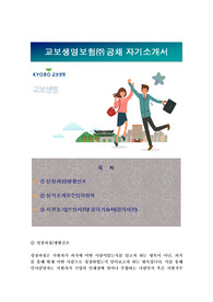 교보생명보험 자기소개서, 교보생명 자소서 + 각항목별 팁 + 면접족보