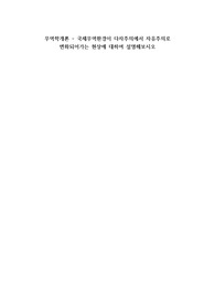 무역학개론 - 국제무역환경이 다자주의에서 자유주의로 변화되어가는 현상에 대하여 설명해보시오