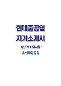 현대중공업자기소개서+면접기출문제,현대중공업(상반기/공채신입)자소서,현대중공업합격자기소개서,현대중공업자소서항목,현대중공업면접질문,현대중공업지원동기