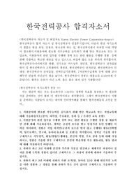 한국전력공사 자기소개서+면접(한전 자소서)