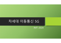 차세대 이동통신 5G