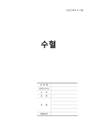 기본간호 ) 수혈 A+