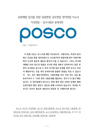 포항제철 입사를 위한 임원면접 실무면접 영어면접 자소서 작성방법 - 입사시험과 출제경향