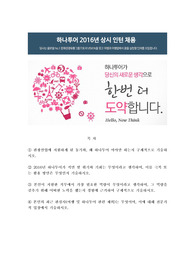 2016년 하나투어 상시 인턴채용 자기소개서,  하나투어 자소서 +  각 항목별 팁 + 면접기출