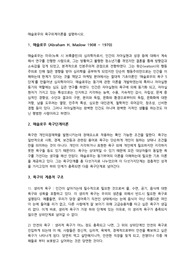 인간행동과사회환경-매슬로우의 욕구위계이론을 설명하시오.