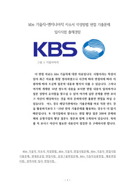 kbs 기술직-엔지니어직 자소서 작성방법 면접 기출문제 입사시험 출제경향