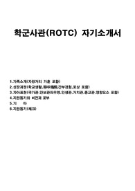ROTC자소서