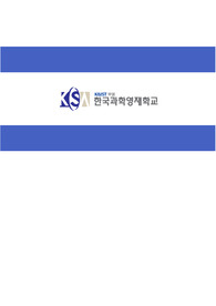 한국과학영재학교 자기소개서, 면접자료 (최종문서)