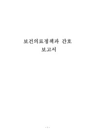 보건의료 정책 / 간호/ 보건의료정책 현황/ 간호 정책/ 올바른 방향  / 보건의료 제도