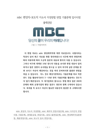 mbc 편성직-보도직 자소서 작성방법 면접 기출문제 입사시험 출제경향