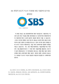 sbs 편성직-보도직 자소서 작성방법 면접 기출문제 입사시험 출제경향