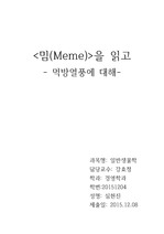 일반생물학 강효정교수님 수업 과제입니다.  수전 블랙모어가 지은 밈이라는 책을 읽고 쓴 독후감입니다.  내용은 밈이라는 개념을 이해한 후, 밈의 입장에서 요즘 유행하고 있는 먹방에 대해 분석한 것입니다.