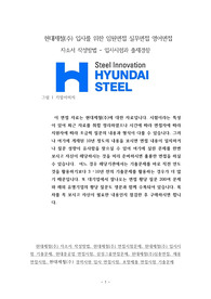 현대제철(주) 입사를 위한 임원면접 실무면접 영어면접 자소서 작성방법 - 입사시험과 출제경향