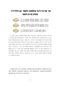 1000여개가 넘는 기출문제 신용협동조합 자소서 작성 방법 -면접 기출문제 입사시험 출제경향