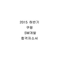 [2015 하반기 합격자소서] 쿠팡 SW 개발 합격 자기소개서