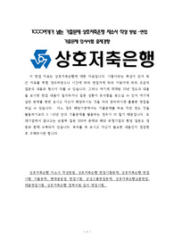 1000여개가 넘는 기출문제 상호저축은행 자소서 작성 방법 - 면접 기출문제 입사시험 출제경향